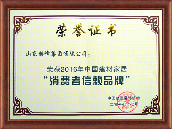 2016年消費(fèi)者信賴品牌