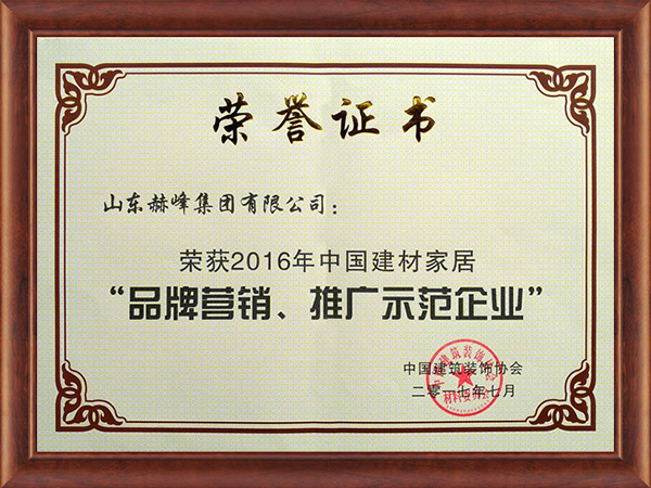 “品牌營銷、推廣示范企業(yè)”
